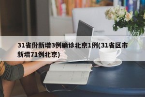 31省份新增3例确诊北京1例(31省区市新增71例北京)