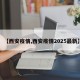 【西安疫情,西安疫情2025最新】