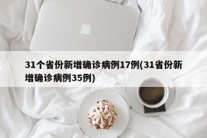 31个省份新增确诊病例17例(31省份新增确诊病例35例)