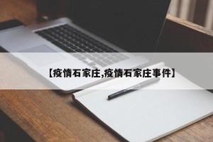 【疫情石家庄,疫情石家庄事件】
