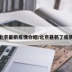 北京最新疫情介绍/北京最新了疫情