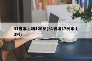 31省本土增126例(31省增17例本土3例)