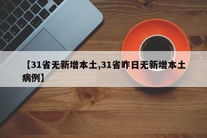 【31省无新增本土,31省昨日无新增本土病例】