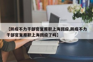 【防疫不力干部官复原职上海回应,防疫不力干部官复原职上海回应了吗】