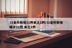 31省份新增11例本土1例/31省份新增确诊12例 本土1例