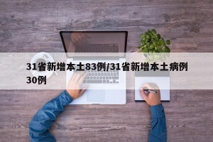 31省新增本土83例/31省新增本土病例30例
