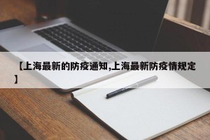 【上海最新的防疫通知,上海最新防疫情规定】