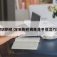 深圳新冠/深圳新冠病毒处于低流行期