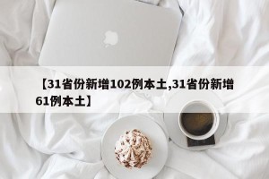 【31省份新增102例本土,31省份新增61例本土】