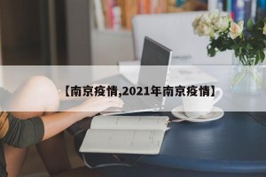 【南京疫情,2021年南京疫情】