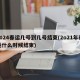 2024春运几号到几号结束(2o21年春运什么时候结束)