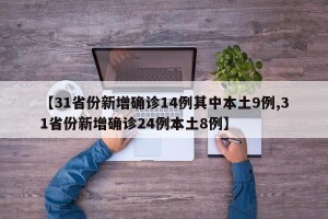 【31省份新增确诊14例其中本土9例,31省份新增确诊24例本土8例】