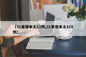 【31省增本土11例,31省增本土115例】