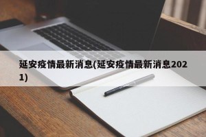 延安疫情最新消息(延安疫情最新消息2021)