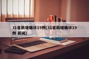 31省新增确诊19例(31省新增确诊19例 新闻)