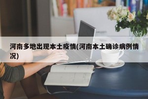 河南多地出现本土疫情(河南本土确诊病例情况)