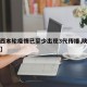 【陕西本轮疫情已至少出现3代传播,陕西感染者】
