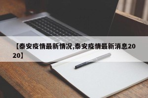 【泰安疫情最新情况,泰安疫情最新消息2020】