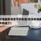 西安疫情最新消息今天新增(西安疫情最新消息今天新增了)