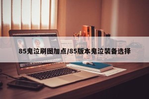 85鬼泣刷图加点/85版本鬼泣装备选择