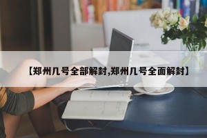 【郑州几号全部解封,郑州几号全面解封】